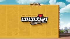 刘在石,OH MY GIRL - NeNeChicken