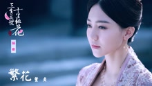 繁花 (歌词版) - 电视剧《三生三世十里桃花》插曲
