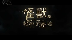 神奇动物在哪里 伪电影预告