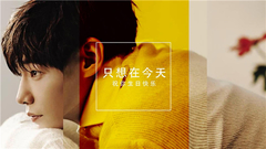 宋再临 - 宋再临0218生日快乐