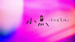 魏如萱 - 小鱼