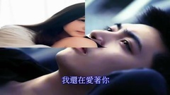 音乐短片 - 因为爱情