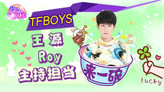 王源 - 【来一碗】又帅又可爱的呆萌担当