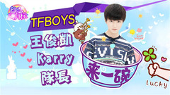 王俊凯 - 【来一碗】又帅又自恋贴心又顾家 精打细算的好队长