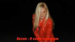 Весна - Я сама сотворю (2015)