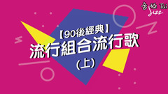【‪90后经典‬】流行组合流行歌(上)