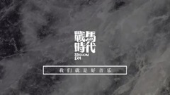 克尔曼乐队 - 战马时代艺人克尔曼保利剧院巡演宣传片