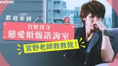 宫野真守 - 宫野真守的恋爱烦恼咨询室