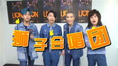 狮子合唱团 - 狮子合唱团传解散危机