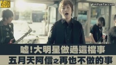 大明星做过这档事