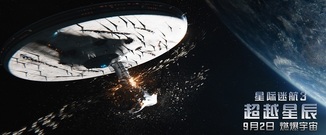 Beastie Boys,Simon Pegg,影视原声 - <星际迷航3:超越星辰>今日公映 视效升级燃爆宇宙