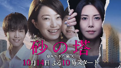 影视原声 - TBS日剧<砂の塔～知りすぎた隣人>预告