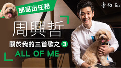周兴哲 关于我的三首歌之3< All of me >