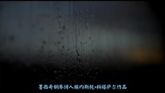 再见吧[墨西哥钢琴诗人埃内斯托▪科塔萨尔作品]