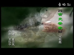 古丈茶歌