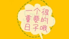 付辛博生日祝福