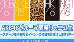 AKB48グループ夏祭り