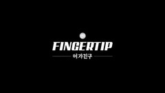 GFriend - FINGERTIP 完整版