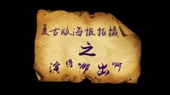 影视原声 - 电视剧<抓住彩虹的男人>复古海报是这样完成的