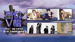 V榜TOP10 第10期