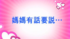 S.H.E - 我的母亲真伟大VCR