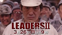 影视原声 - 『LEADERSⅡ』预告