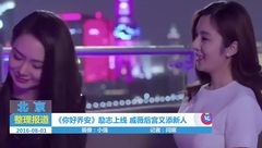 影视原声 - <你好乔安>励志上线 戚薇后宫又添新人