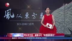 影视原声 - 风从东方来! 戚薇马可"年度最具潜力"