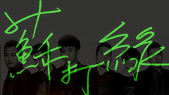 苏打绿 - 一小时的苏打绿金曲串烧