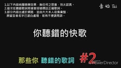 误会太深?歌词听错hin尴尬!