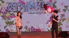 影视原声 - <因为遇见你>发布会 孙怡邓伦版求婚live