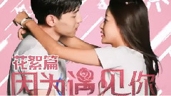 影视原声 - <因为遇见你>孙怡邓伦街头";激吻";";船";戏齐曝光