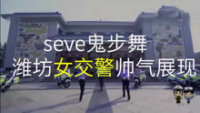  - 女交警版seve鬼步舞