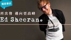 Ed Sherran 再出发 迈向更高峰