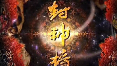 影视原声 - 电视剧<封神榜2之武王伐纣>片头曲