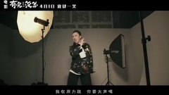 <有完没完>推广曲 范伟首次开嗓 众星实力
