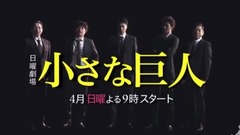 影视原声 - 日曜劇場『小さな巨人』预告