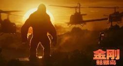 众人都看呆了!《金刚:骷髅岛》发布“金刚登场”正片片段