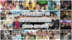 15分钟重温TVB经典电视剧主题曲(2008-2015年)