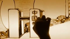 薪火相传,静水流深 华能集团年会开场沙画表演 创意沙画视频