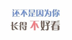 满汉全席,华语群星,Lao干妈 - 还不是因为你长得不好看