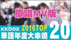 张惠妹,林俊杰,五月天,周杰伦,华语群星 - KKBOX 2016华语年度单曲榜 Top20
