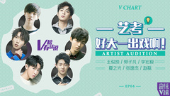 艺考 好大一出戏啊! V榜有话说EP04