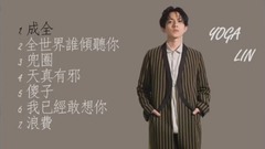 林宥嘉 - 听不够!林宥嘉年度精选