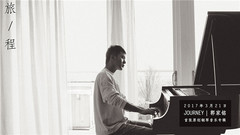 带着钢琴去旅行