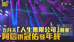 五月天「人生无限公司」开业 阿信拱冠佑发年终