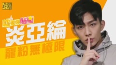 炎亚纶宠粉无极限