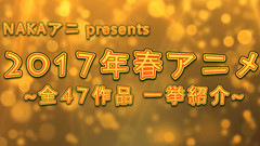 2017年春季新番动画介绍 全47部作品!