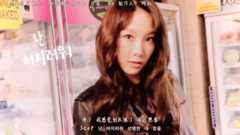 太妍(少女时代) - Cover Up