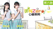  - 《GNZero 〇蛋厨房》E06：科学披萨